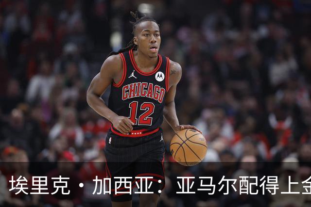 埃里克·加西亚：亚马尔配得上金球奖 我们完全有能力争欧冠冠军