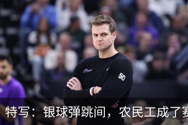 特写：银球弹跳间，农民工成了赛场主角