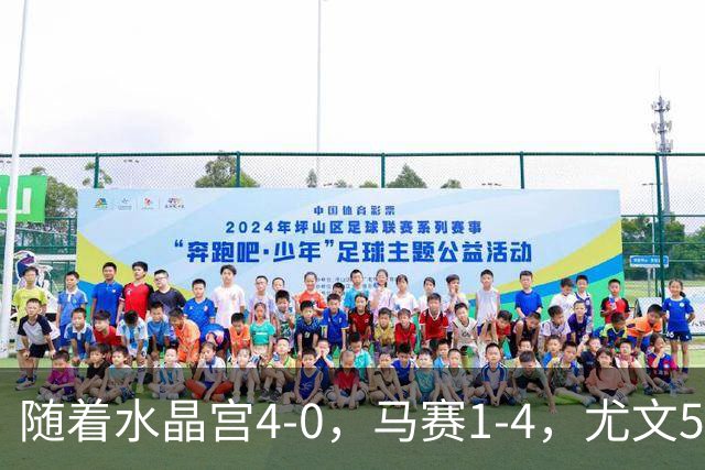 随着水晶宫4-0，马赛1-4，尤文5-0奈梅亨，欧联最新积分榜出炉